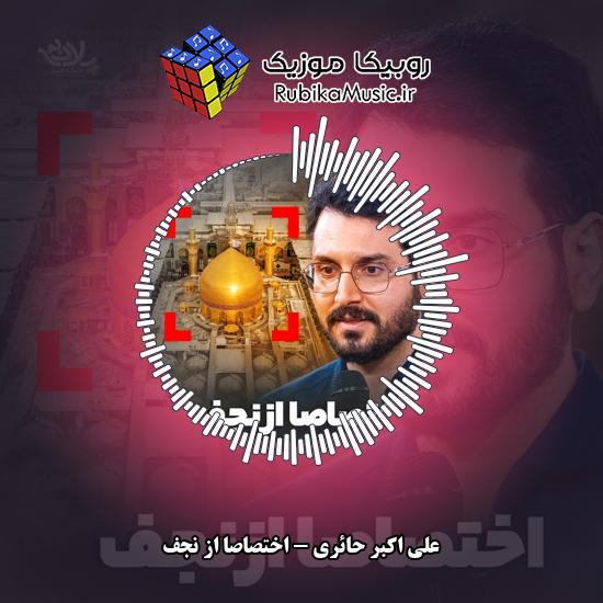 دانلود نماهنگ اختصاصا از نجف علی اکبر حائری